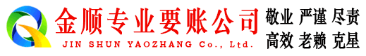 金阳收账公司
